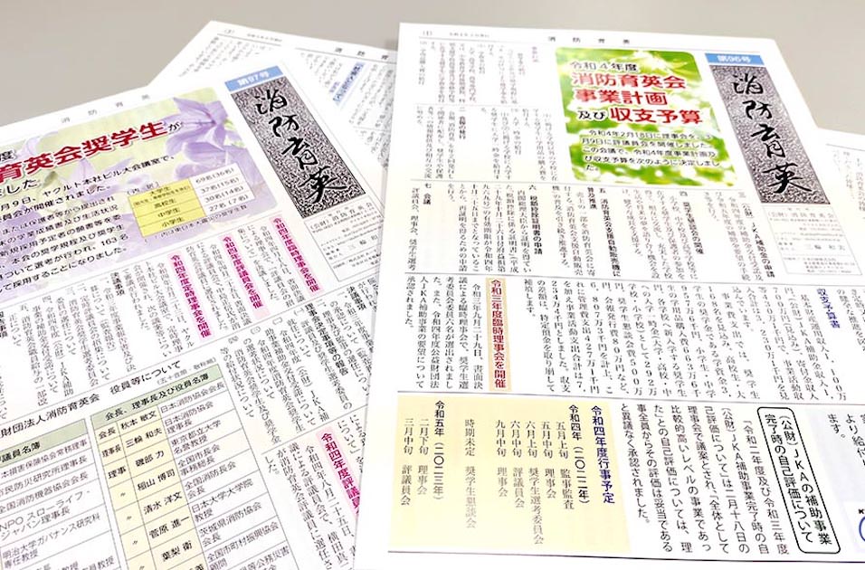 会報「消防育英」